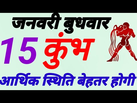 कुंभ राशि । आर्थिक स्थिति बेहतर होगी । दिनांक 15 जनवरी बुधवार । कमलेश शर्मा