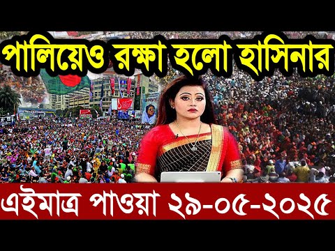 Ajker Bangla News 29 May 2025 | Bangladesh Letest News | Somoy Sangbad News | Bangla News Today