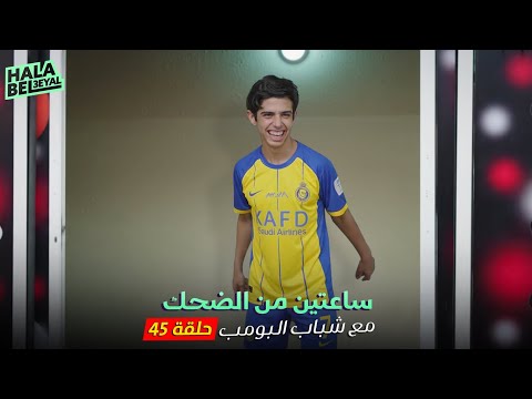 ساعتين من الضحك مع شباب البومب | الحلقة 45 الخامسة والاربعون