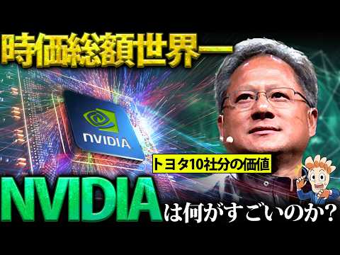 NVIDIAは何がすごいのか？【時価総額世界一はAIバブルか？実力か？】