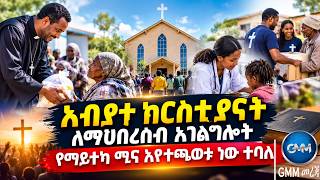 GMM TV ETHIOPIA : አብያተ ክርስቲያናት ለማህበረሰብ አገልግሎት የማይተካ ሚና እየተጫወቱ ነው ተባለ::