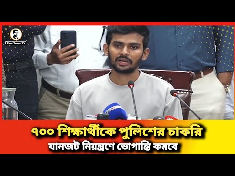 ৭০০ শিক্ষার্থীকে পুলিশে চাকরি দেবে সরকার | আসিফ মাহমুদ | উপদেষ্টা | ইউনুস সরকার