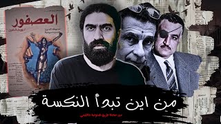 تحليل فيلم العصفور من عنيا - كيف تنتكس الشعوب ؟