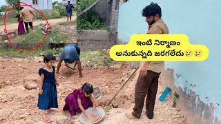 ఇల్లు మొదలుపెట్టిలోపే ఆగిపోయింది 😢😢#vlog @Anusrisanthulovelycouples 
