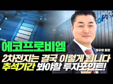 에코프로비엠 주가전망, 2차전지는 결국 '이렇게' 됩니다! 추석기간 봐야 할 포인트 말씀드리겠습니다