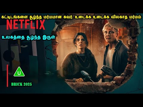 கட்டிடங்களை சூழ்ந்த மர்மமான சுவர். உடைக்க உடைக்க விலகாத மர்மம் Hollywood Film Mr Tamilan Voice Over