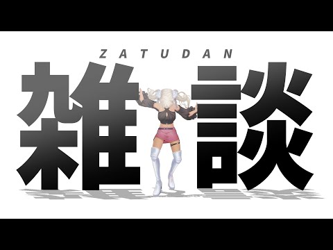 【🔴雑談】さいきんのはなし、しよ～ぜ～【にじさんじ/轟京子】