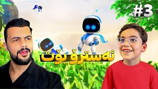 Astro bot W/Darin p1 ڕۆبۆت دارین سوپەر هیرۆ