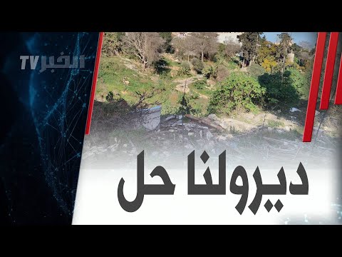 #روبورتاج_الخبر_تيفي: الجزائر_العميقة :"جنان شالا بواد قريش يتحول إلى وكر للمخدرات"