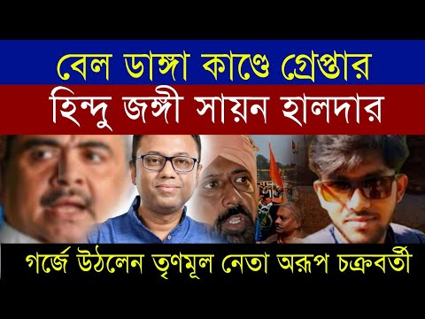 Breaking News 🔴 মুর্শিদাবাদের সেই ঘটনায় গ্রেফতার জ*ঙ্গি সায়ন হালদার | গর্জে উঠলেন অরূপ চক্রবর্তী