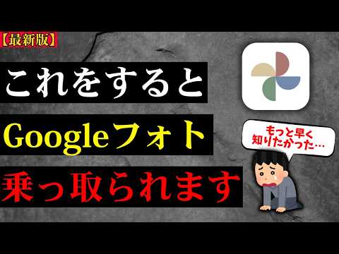 えっ!Googleフォトが乗っ取られる!?写真が他人に見られる可能性があるって本当？対処法も解説します。