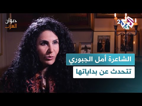 "الكتبة وسيلتي للصراخ بسبب الألم".. الشاعرة أمل الجبوري تتحدث عن بداياتها l ديوان العرب