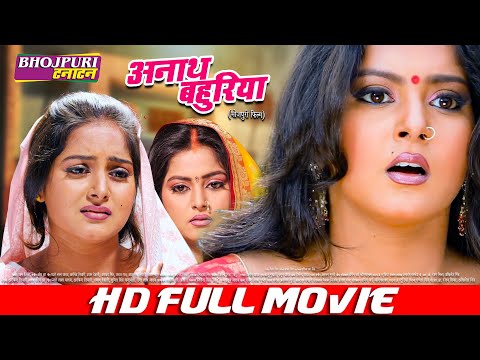 अनाथ बहुरिया | ANJANA SINGH | FULL HD MOVIE | ANATH BAHURIYA | BHOJPURI MOVIE
