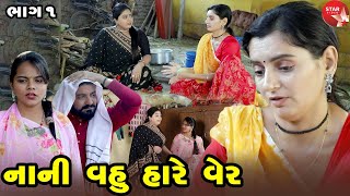 Nani Vahu Hare Ver - 01  | Gujarati Short Film | Family Drama | Gujarati Movie