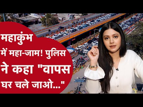 Mahakumbh: महाकुंभ में भारी भीड़, 30 km तक जाम, रेलवे स्टेशन भी बंद, जानिए कहां है जाम से बुरा हाल