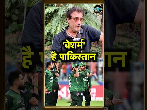 Atul Wassan on Pakistan Cricket team: अतुल वासन ने क्यों कहा पाकिस्तान टीम को बेशर्म ?  | #shorts