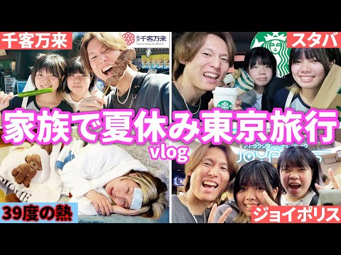 【兄は熱】家族で夏休み最後に暴れるほど遊んできましたwww【東京Vlog】