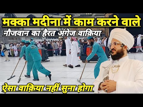 Makka Madina Me Kaam Karne Wale Nojwan Ka Herat Aangez Waqiya | Mufti Salman Azhari | New Bayan