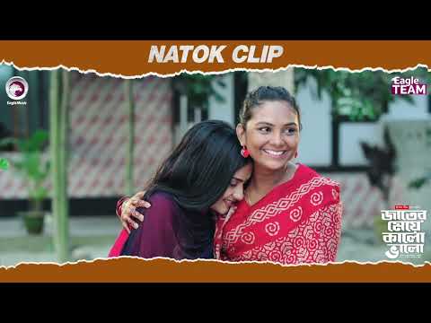 Jater Meye Kalo Valo | জাতের মেয়ে কালো ভালো | Natok Clip | Rabina | Sabuj | Zara Noor | Eagle Team