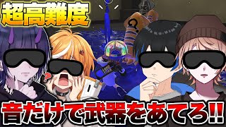 音だけで武器を当てるクイズが面白すぎたｗｗｗｗ【スプラトゥーン3 splatoon3】【初心者】