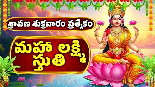 శ్రావణ శుక్రవారం ప్రత్యేకం | మహా లక్ష్మి స్తుతి | Maha Lakshmi Stuthi With Lyrics Lakshmi Devi Songs