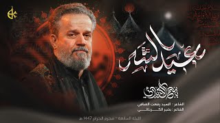 بعيد الشَر | الحاج باسم الكربلائي