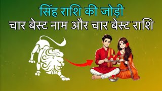 सिंह राशि आपकी बेस्ट जोड़ी किसके साथ रहेगी | Leo best match Astrology.