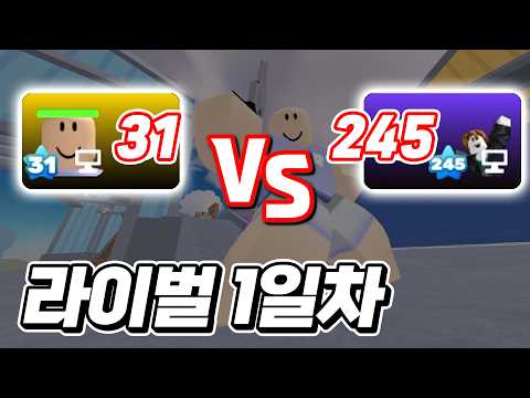 라이벌 1일차 초보 vs 245렙 고수!!!  충격적인 결과가!!! | 뽁구TV