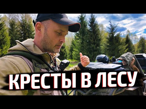 МЕТАЛЛОИСКАТЕЛЬ ВЫВЕЛ К ДРЕВНИМ КРЕСТАМ У СТАРОЙ КУЗНИЦЫ.
