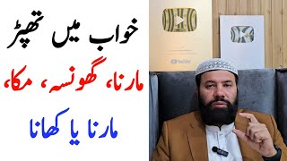 Khwab mein thapar marna | khwab mein thapar khana | khwab mein thappad maarna | slap in dream