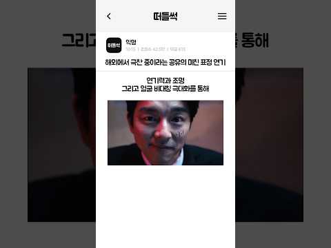 해외에서 극찬 중이라는 공유의 미친 표정 연기