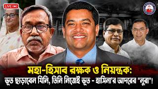 মহা-হিসাব রক্ষক ও নিয়ন্ত্রক: ভুত ছাড়াবেন যিনি, তিনি নিজেই ভুত - হাসিনা'র আদরের "নুরা"!