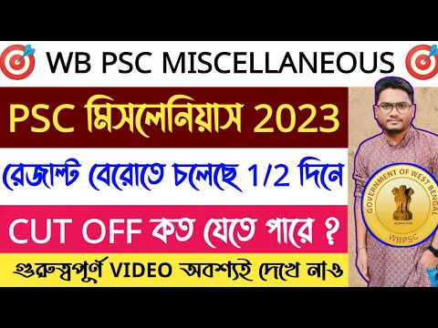 🎯Breaking | PSC মিসলেনিয়াস Result বেরোতে চলেছে | CUT OFF কত যেতে পারে ?