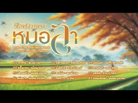 อีสานฮิตมาแรง l รวมเพลงหมอลำฮิต l หมอลำพาเพลิน l รวมเพลงใหม่ล่าสุด