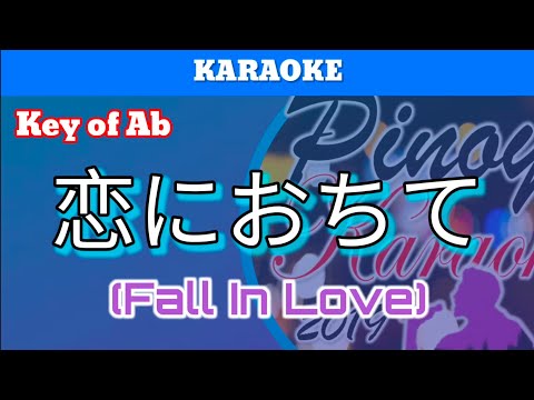 恋におちて – Fall in love- Koi ni ochite (Karaoke : Lower Key : Ab)