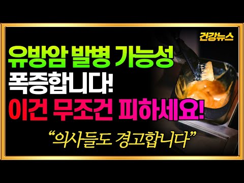 유방암 발병 가능성 폭증합니다! 이건 무조건 피하세요!