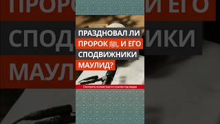 Праздновал ли Пророк ﷺ и его сподвижники маулид? || Абу Умар Ас-Сыям