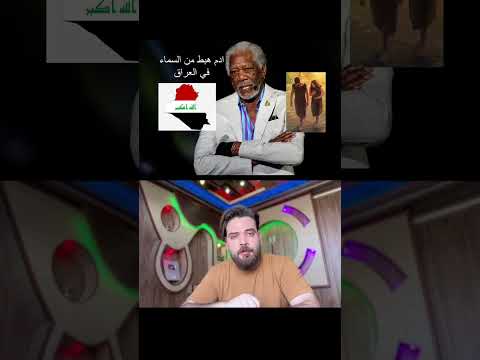 عالم اجنبي يقول ادم هبط في العراق /مورغان فريمان/علي الطالقاني/