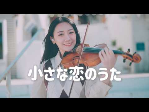 MONGOL800「Small Love Song / Chiisana Koi no Uta」at Beautiful Sesoko Island, Okinawa | Kathie Violin