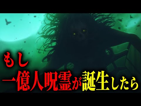 “もし”一億人呪霊が誕生していたら『○○』します… 【呪術廻戦】※ネタバレ注意