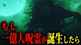 “もし”一億人呪霊が誕生していたら『○○』します… 【呪術廻戦】※ネタバレ注意