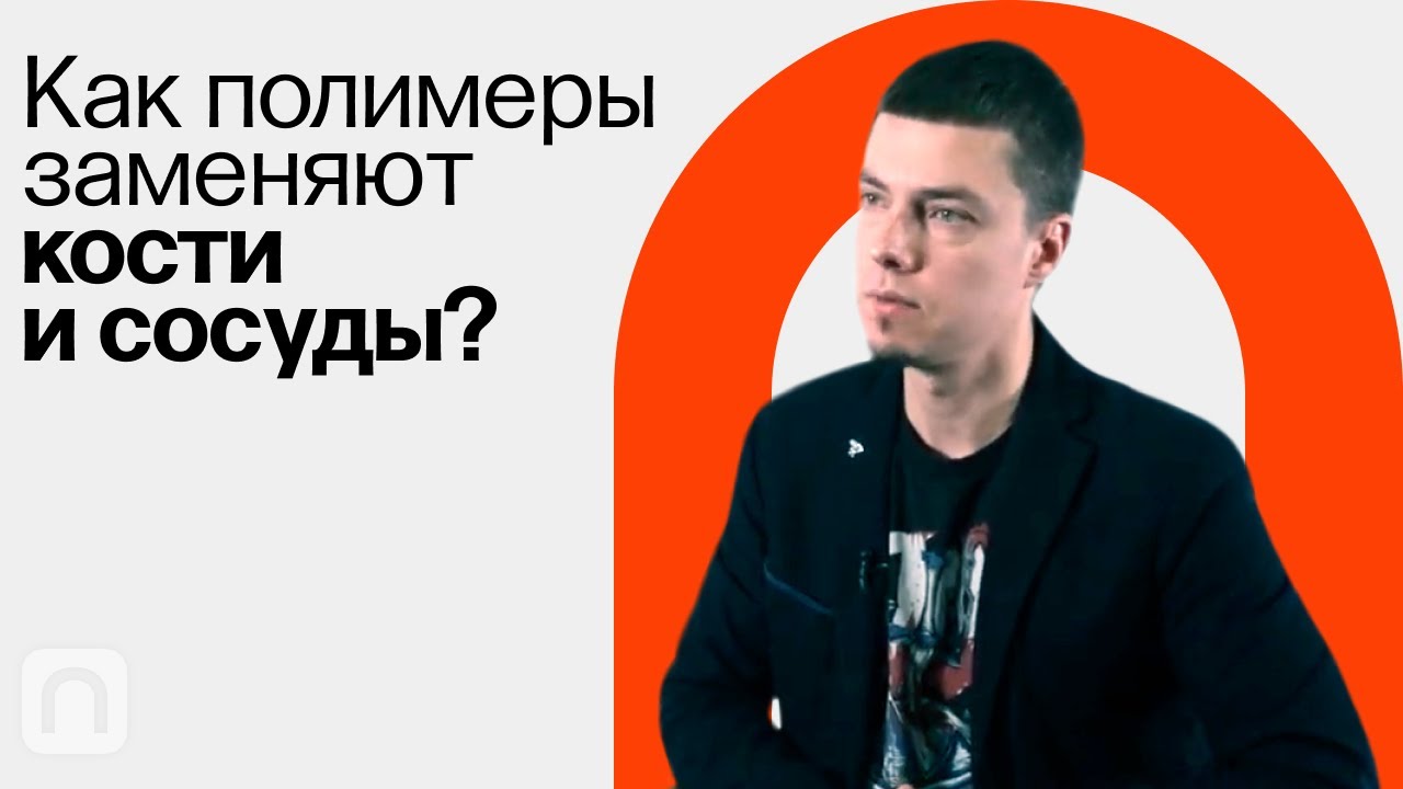 Биоматериалы: что это такое и как их получить Федор Сенатов