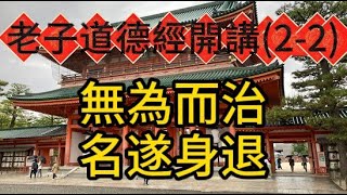 老子道德經開講 (2-2)：是以聖人處無為之事，行不言之教；名遂身退