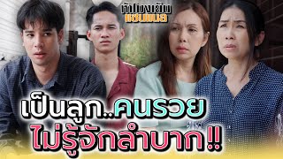 แม่แกรวยไง..เลยไม่มีวันเข้าใจ !! - ห้าโมงเย็น แชนแนล