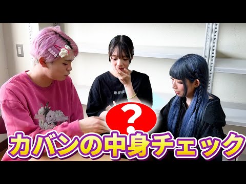 抜き打ち！みーみのカバンの中身をチェックしてみた！