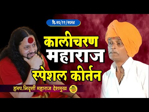 कालीचरण महाराज स्पेशल कीर्तन | इंदुरीकर महाराज कॉमेडी | indurikar Maharaj Kirtan