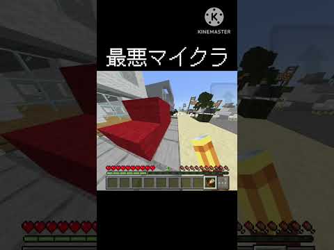 最悪マイクラ