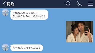 【LINE】不倫旅行中の糞嫁に渡してたクレジットカードを止めてやった結果www【LINEドラマ】