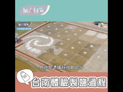 旅人視角｜台南體驗製鹽過程｜鹽田｜台灣旅遊 - YouTube