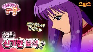 #애니【베리베리 뮤우뮤우】 - Ep.24 신기한 보석 그대 안에서 빛나리 💗추억의 띵작 애니💗고양이가 지구를 지킨다냥냥 🐱🪄